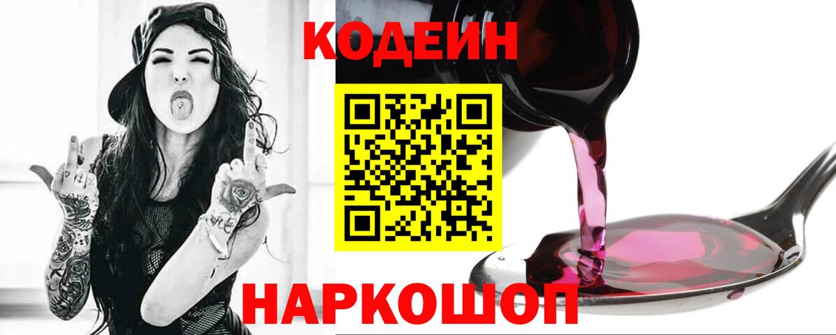 Кодеиновый сироп Lean Purple Drank  Вход с VPN  Балабаново  Кодеин Purple Drank 
